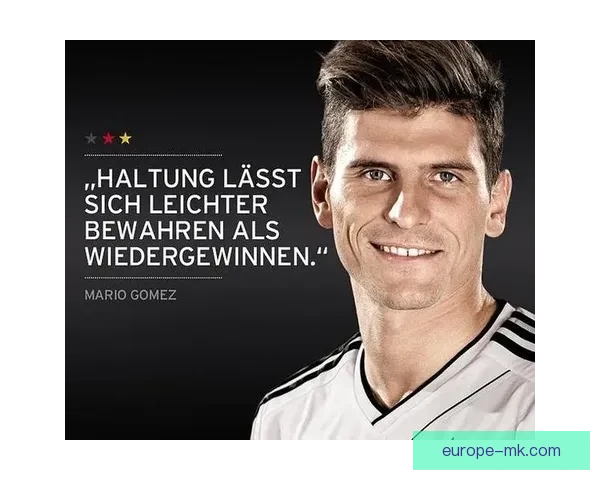 戈麦斯宣布欧洲杯后告别德国队国家队生涯