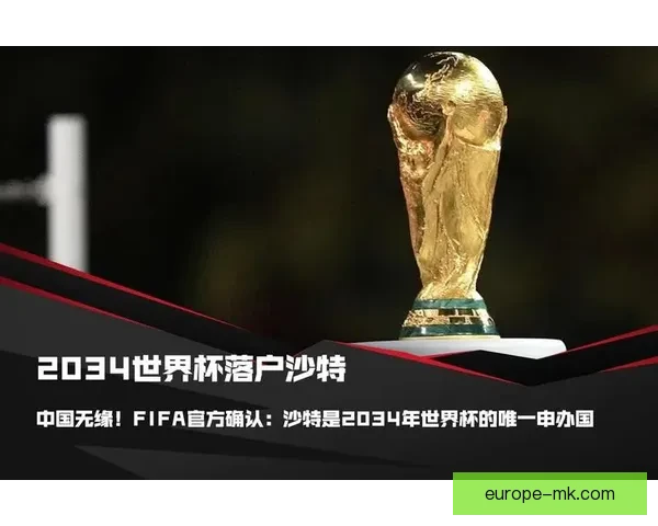 沙特阿拉伯确认成为2034年世界杯唯一申办国