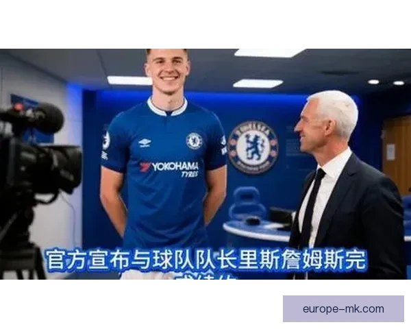 切尔西官方宣布青训新星签订八年超长期合同